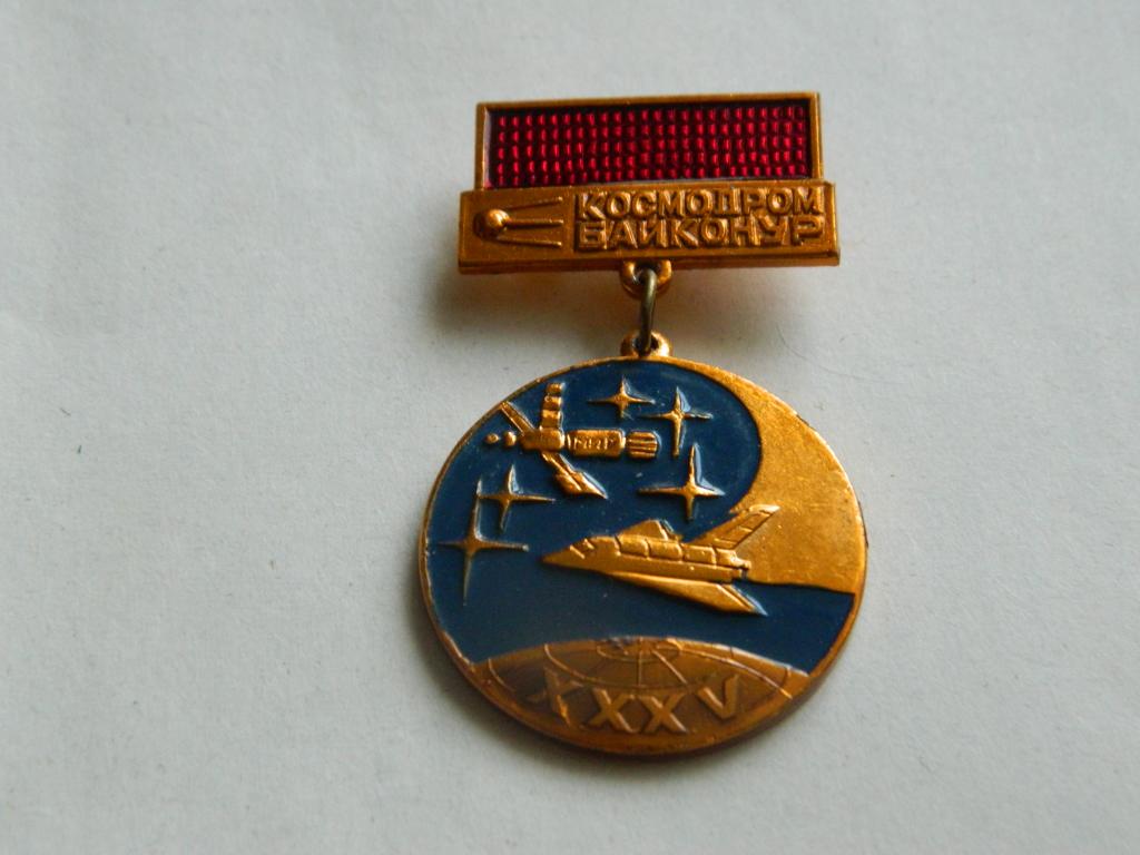 Космодром Байконур 35 лет 1955-1990 год