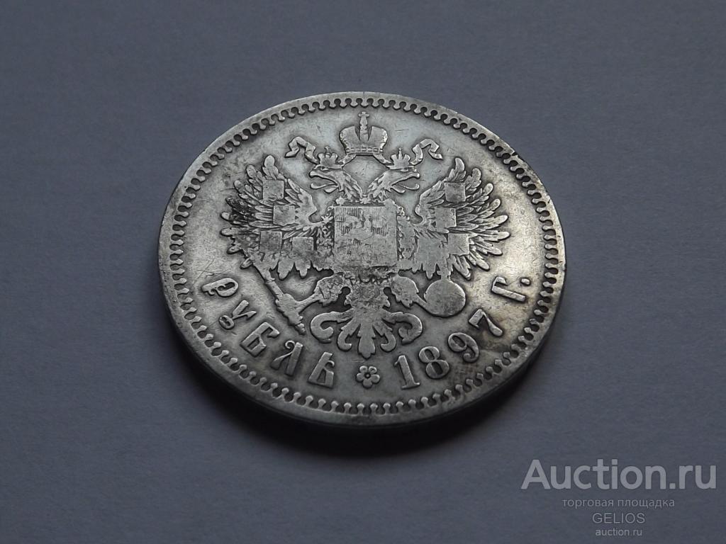 Россия Царская 1 рубль 1897 Серебро 900 2 Звезды Хороший
