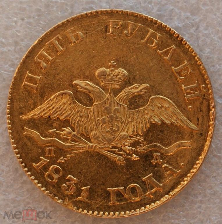 5 рублей 1831 года. ВИДЕО