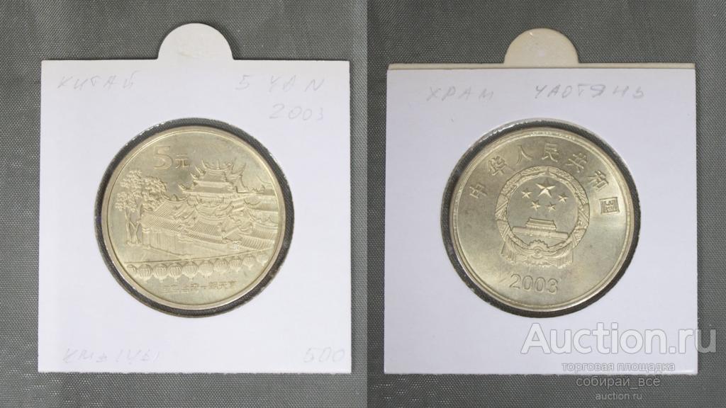 Монета 5 юань 2003 года Китай, храм  (А 1/41)
