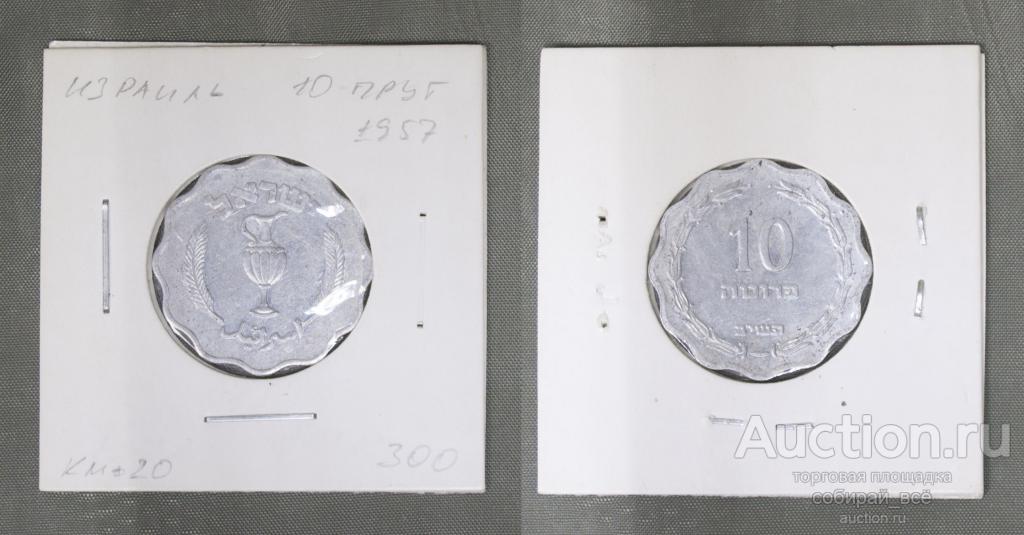 Монета 10 прут 1957 года Израиль (А 1/39)