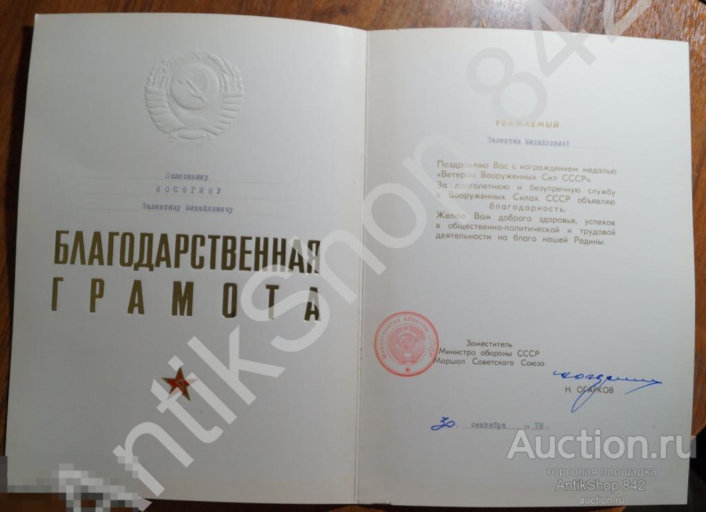 Благодарственная грамота полковник 1978г. Автограф маршала Огаркова герой СССР. Печать МО.