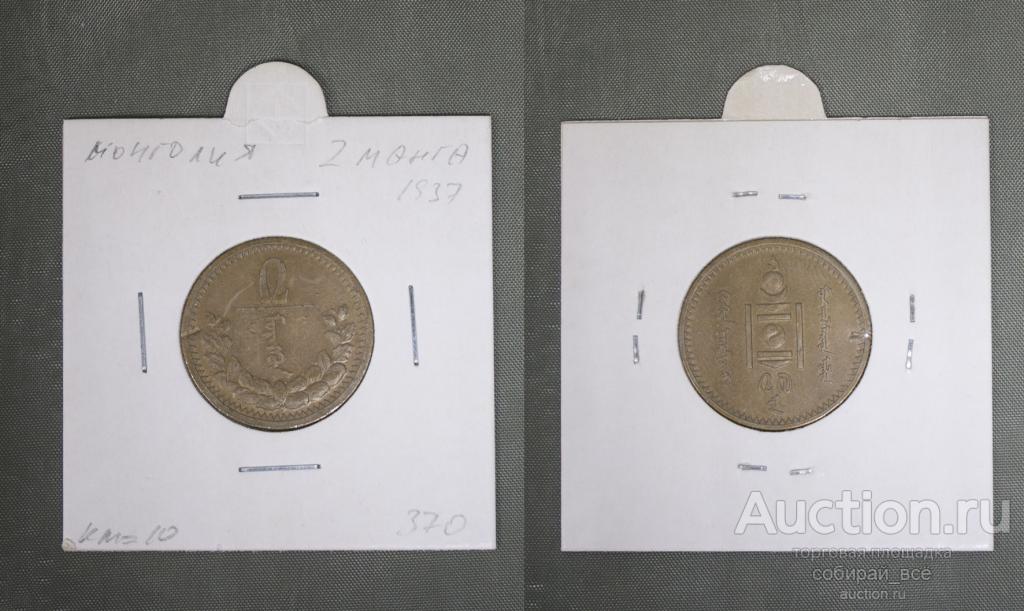 Монета 2 мунгу 1937 года Монголия  (А 1/14)