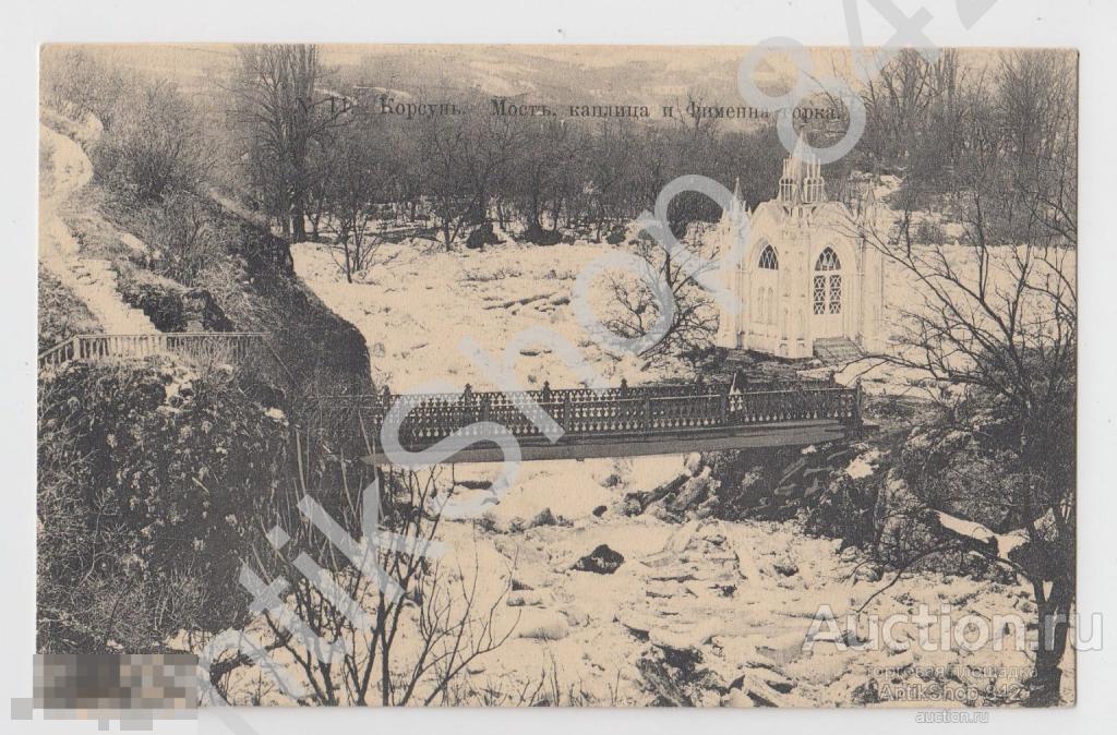 Корсунь.Мост,каплица,часовня. №11.Черкассы. Почта в Казань 1915г.