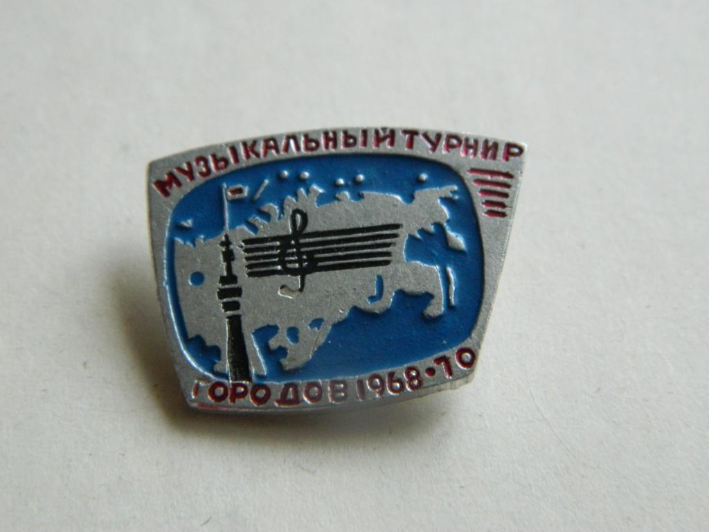 МУЗЫКАЛЬНЫЙ ТУРНИР ГОРОДОВ 1968-70