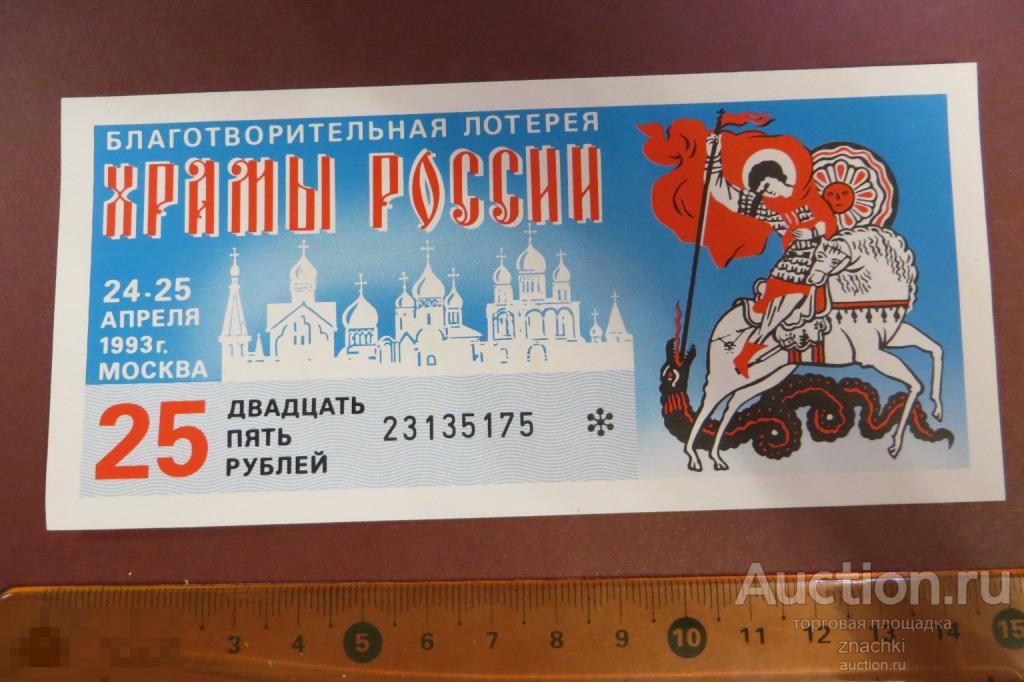БИЛЕТ ЛОТЕРЕЙНЫЙ БЛАГОТВОРИТЕЛЬНАЯ ЛОТЕРЕЯ ХРАМЫ РОССИИ  1993г. ( ЛБ № 5 )