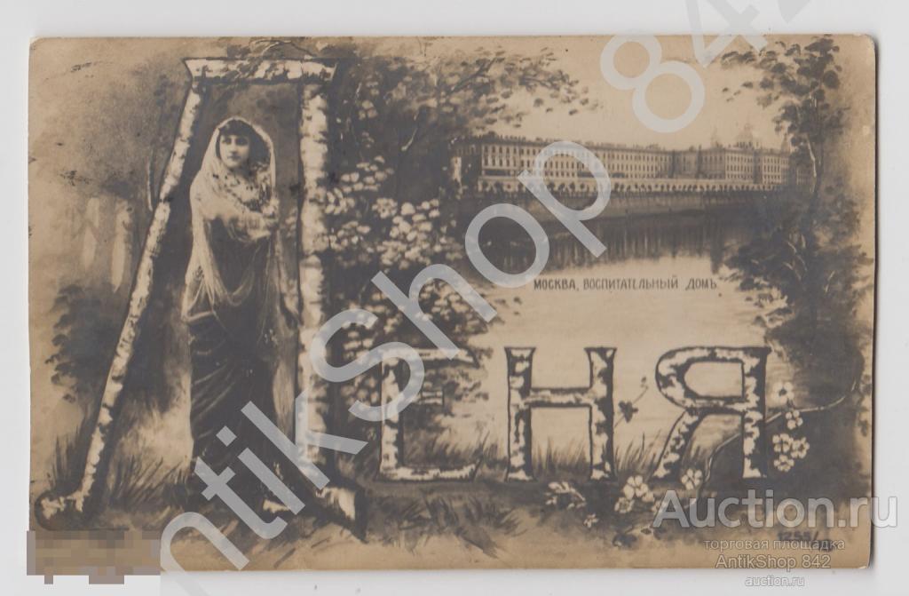 Имя Леня. Москва Воспитательный Дом.