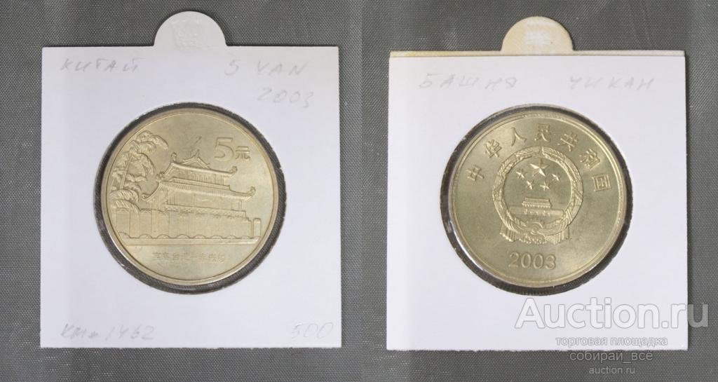 Монета 5 юань 2003 года Китай, Башня  (А 1/42)