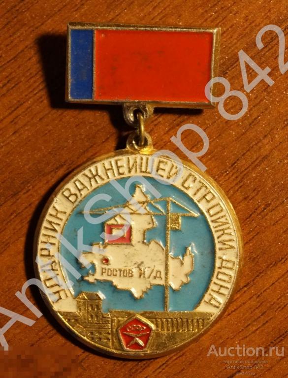 Ударник важнейшей стройки Дона.