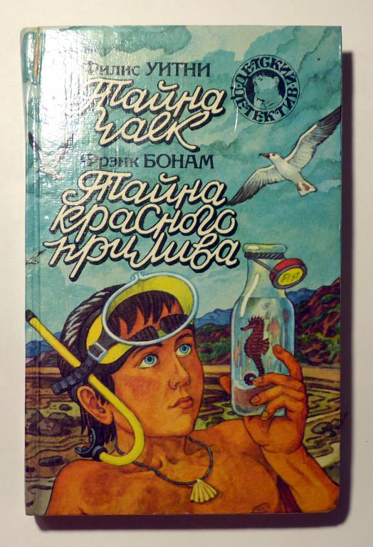 Тайна чаек. Филис Уитни. Тайна красного прилива. Фрэнк Бонам 1993