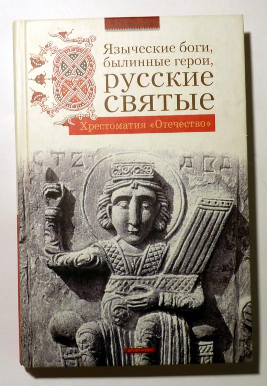 Языческие боги, былинные герои, русские святые. Хрестоматия "Отечество" 2006