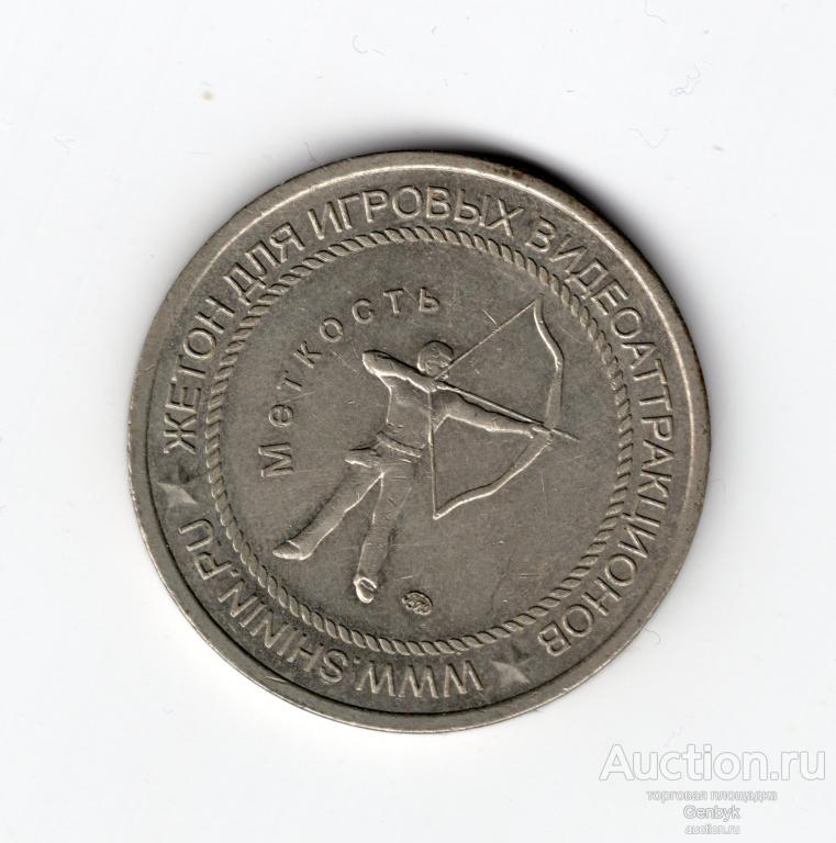 Жетон - Россия - Меткость Видео Аттракционы, ММД (А1-19)