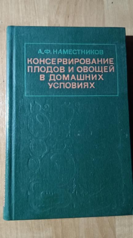 Наместников А.Ф. Консервирование плодов и овощей в домашних условиях.