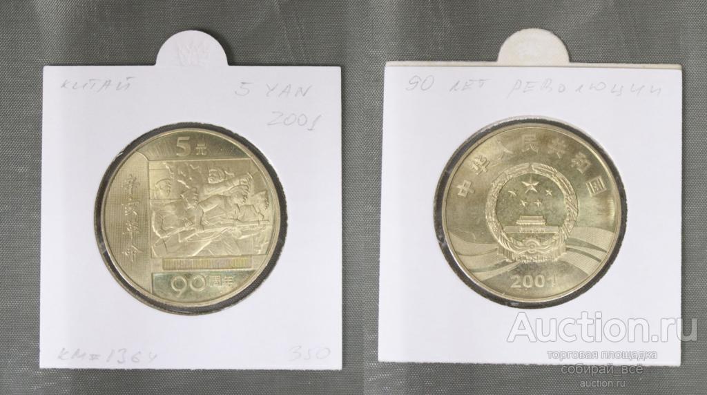 Монета 5 юань 2001 года Китай, 90 лет революции  (А 1/49)