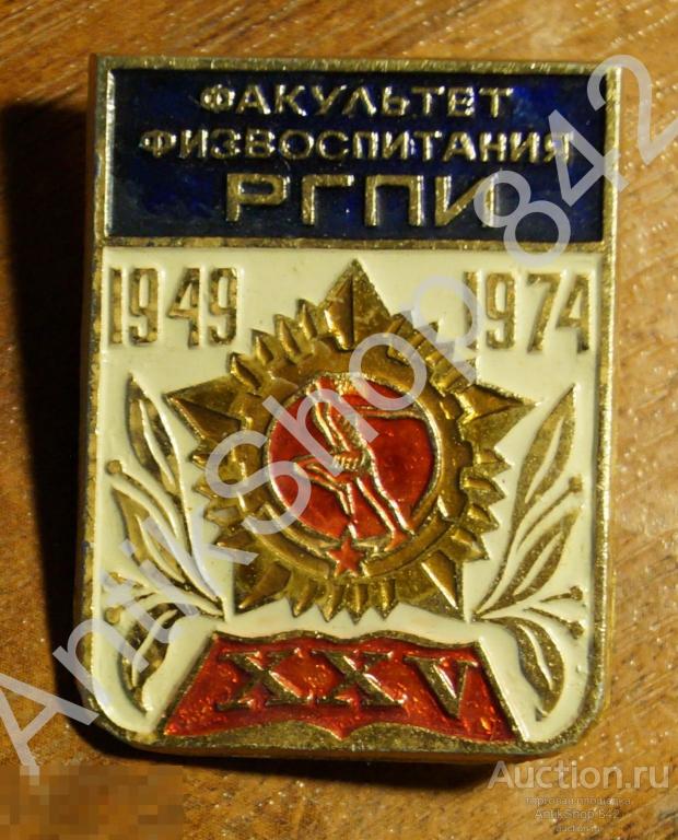 Факультет физвоспитания РГПИ.25 лет.1949-1974.