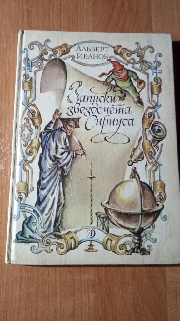 Иванов А. Записки звездочета Сириуса. Повесть-сказка. М. Детская литература. 1991г.