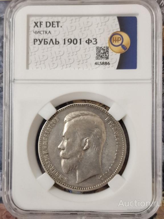 1 рубль 1901 г.(ФЗ). В слабе ННР.