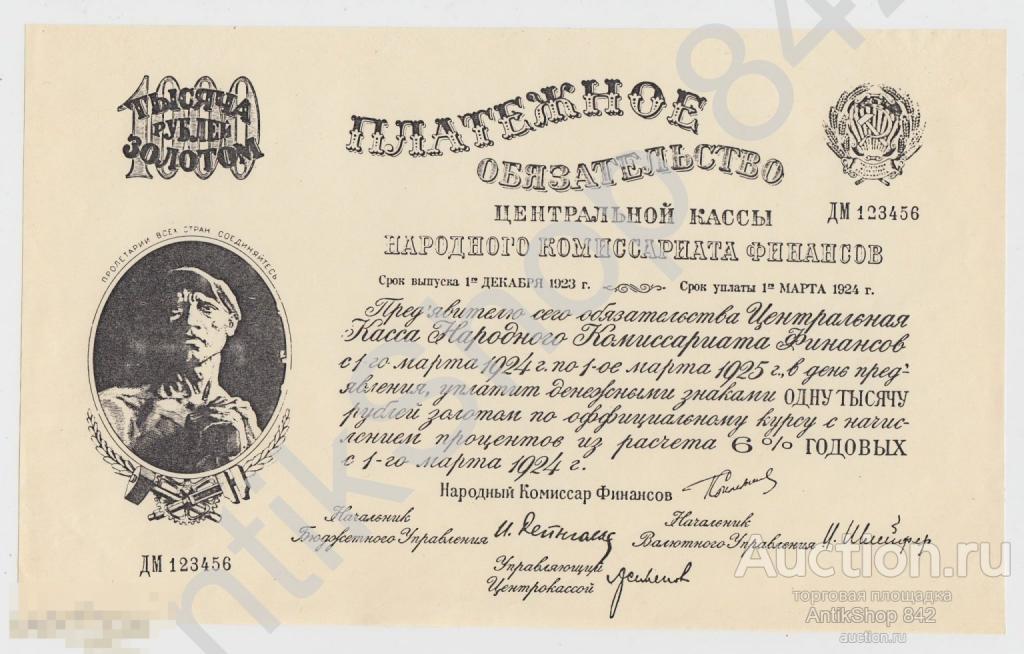 Платежное обязательство РСФСР 1000 рублей 1923г. Копия.