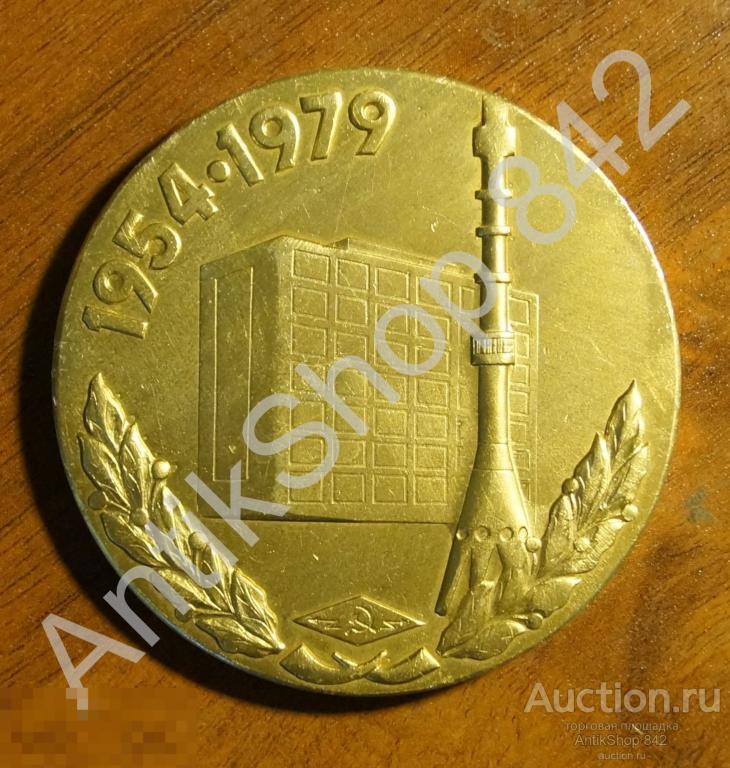 Центр управления 25 лет 1954-1979.Телевидение.