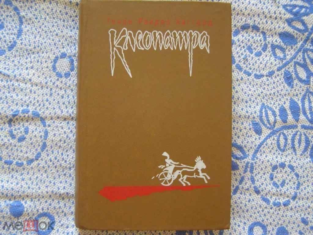Генри Райдер Хаггард-"Клеопатра.Владычица зари"