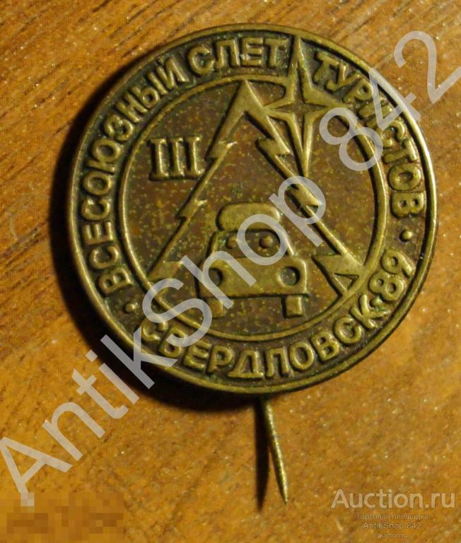 Туризм.Слет туристов Свердловск.1989.Автомобиль.