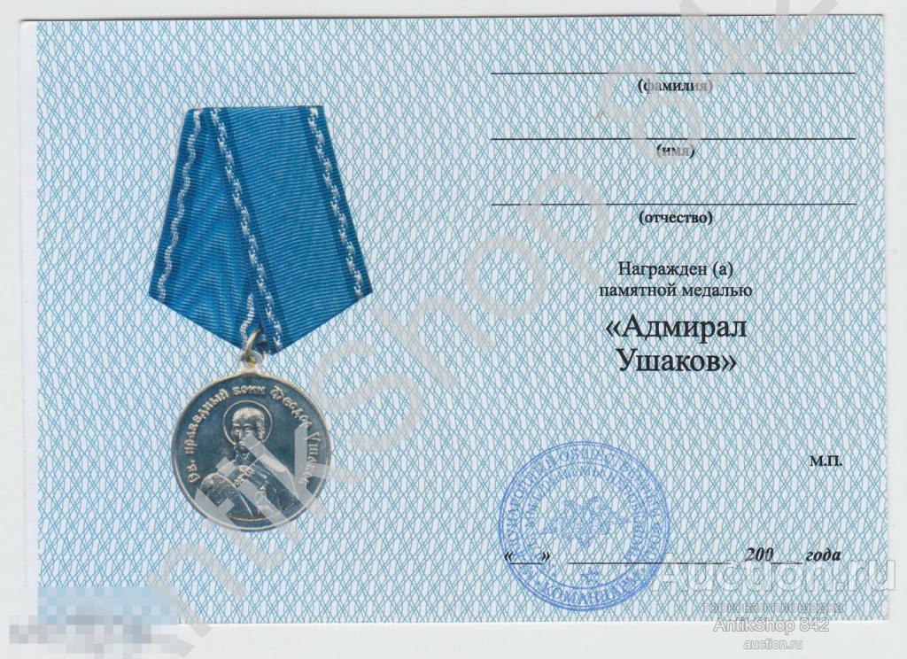 Удостоверение к медали Адмирал Ушаков. ВМФ. Бланк.Печать.