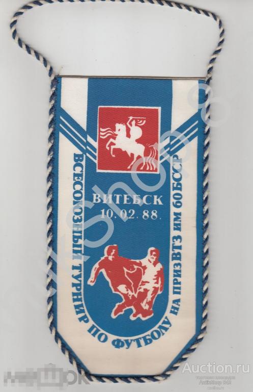 Вымпел Турнир по футболу.Витебск.1988г.