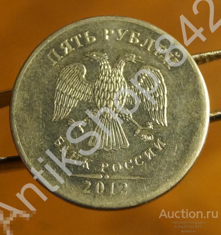 5 рублей 2012г. Поле без канта. Брак. ММД.