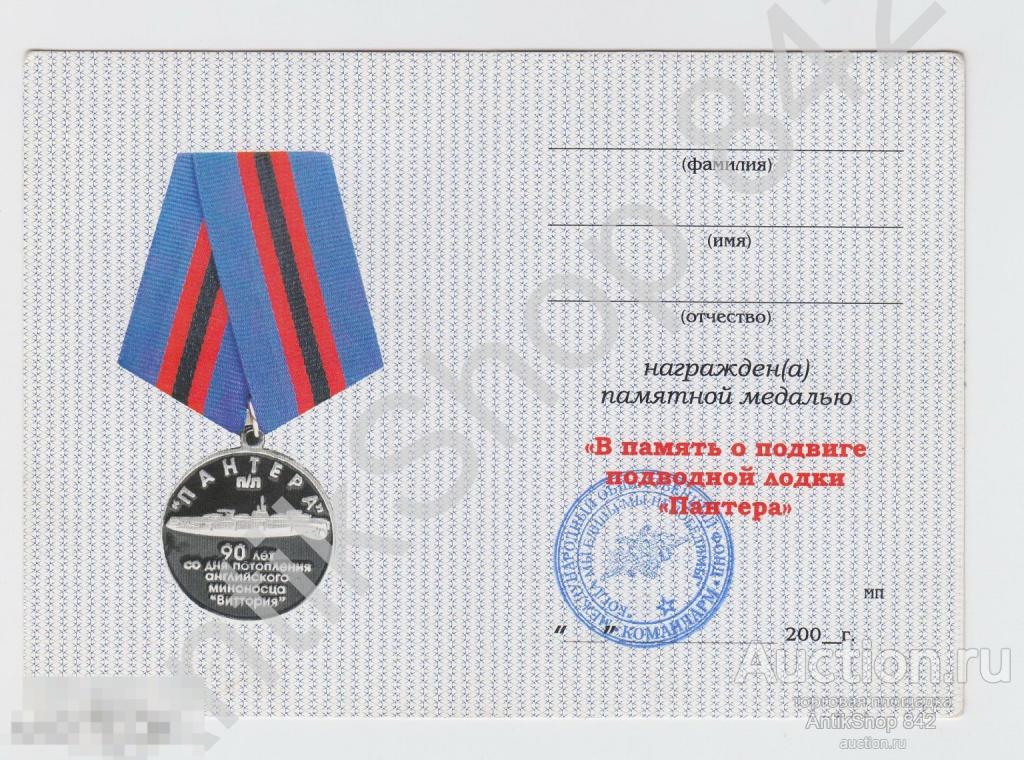 Удостоверение к медали В память о подвиге подводной лодки Пантера. Бланк.Печать.