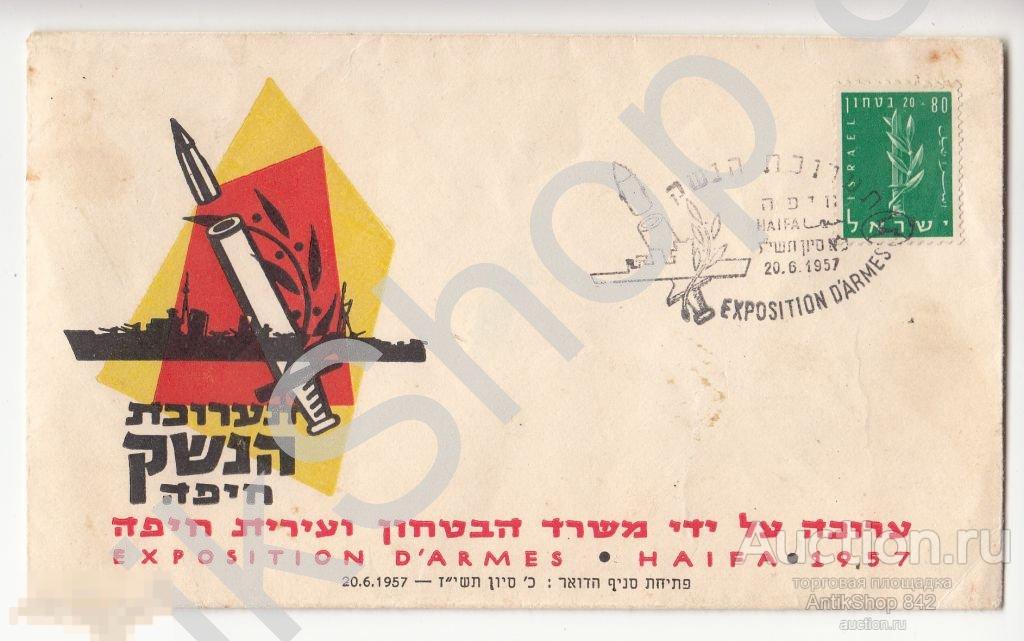 Конверт Израиль.Военный флот.Выставка.Гашение.Марка.1957г.