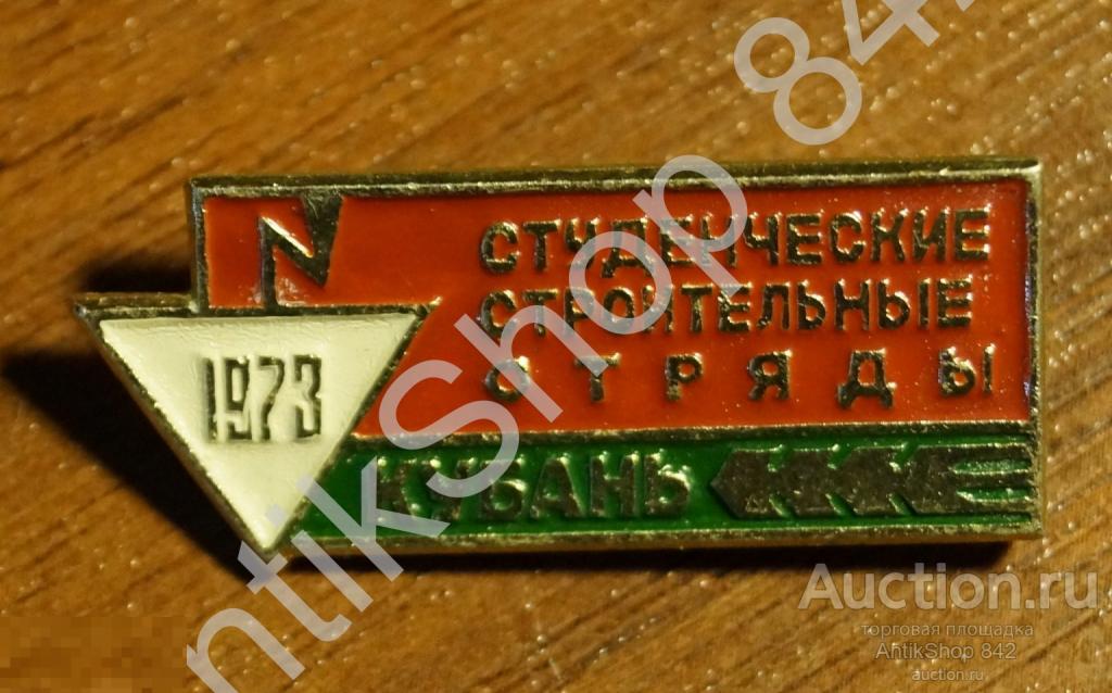 Строительный отряд ССО Кубань.1973г.