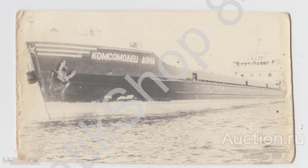 Судно корабль Комсомолец Дона.Флот.