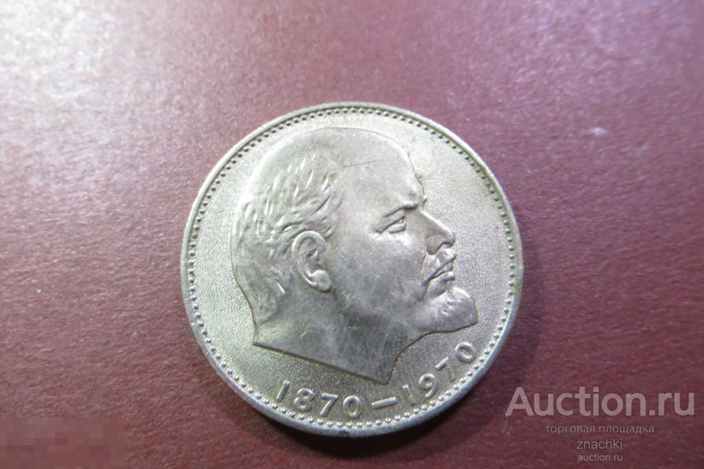 1 РУБЛЬ   СССР   ЛЕНИН 1870-1970      100 ЛЕТ        ( МО# 5 )