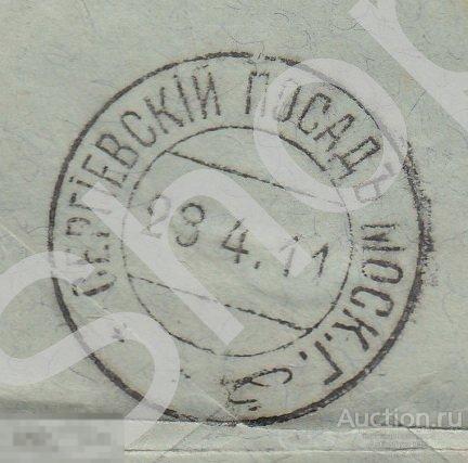 Конверт почта Москва-Сергиевский Посад 1911г.