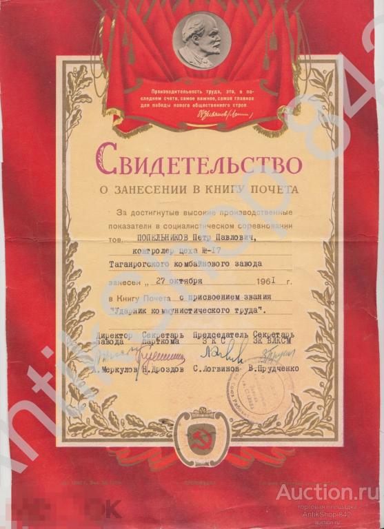 Свидетельство о присвоении звания Ударник коммунистического труда и занесении в книгу почета.