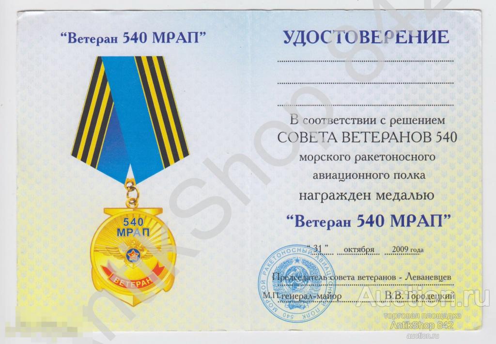 Удостоверение к медали Ветеран 540 МРАП.Флот ВМФ. Бланк.