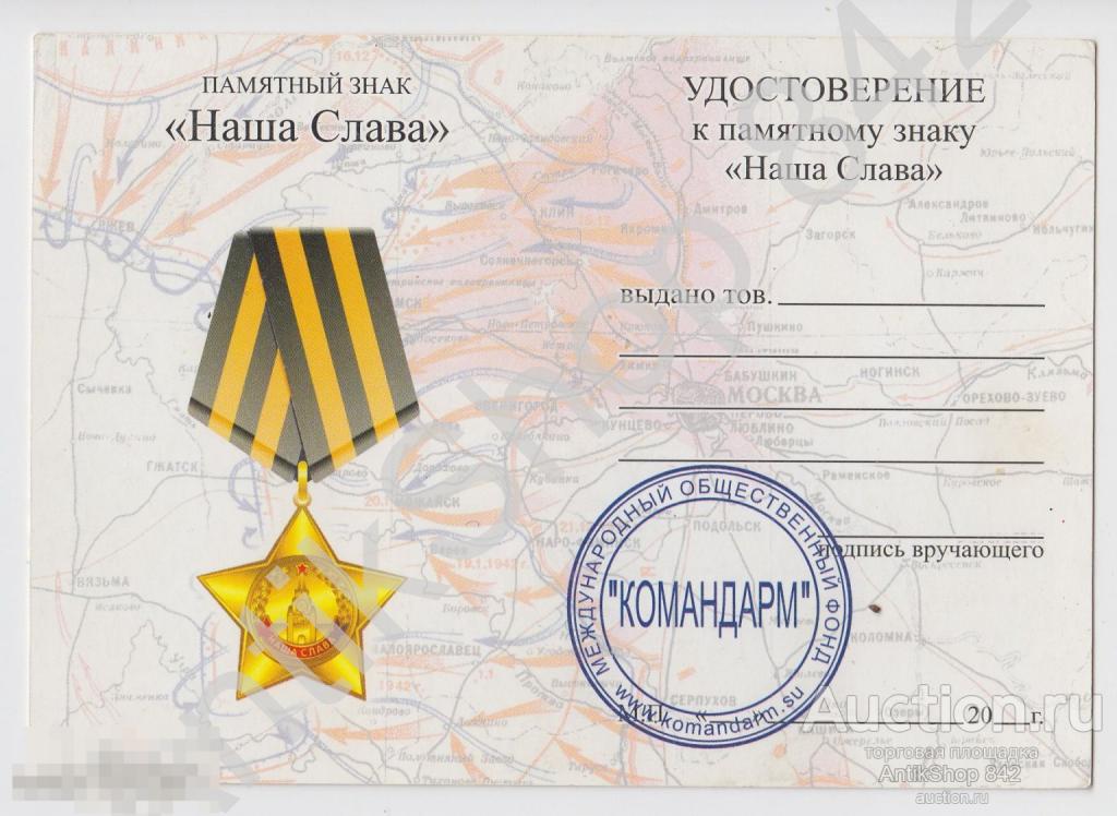 Удостоверение к медали Наша Слава.Бланк.Печать.