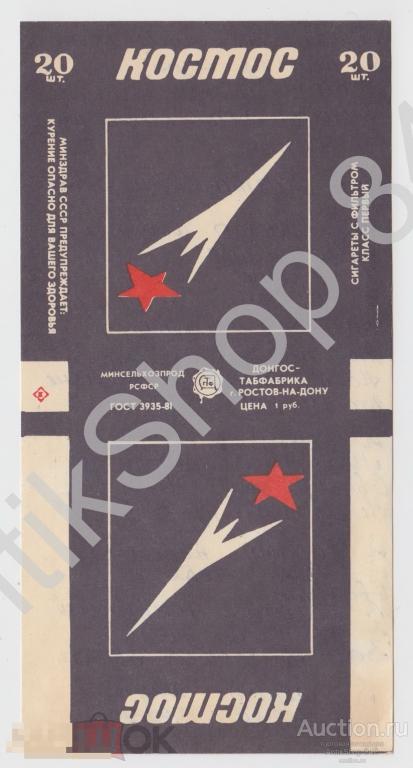 Этикетка от сигарет Космос.Донгостабак.