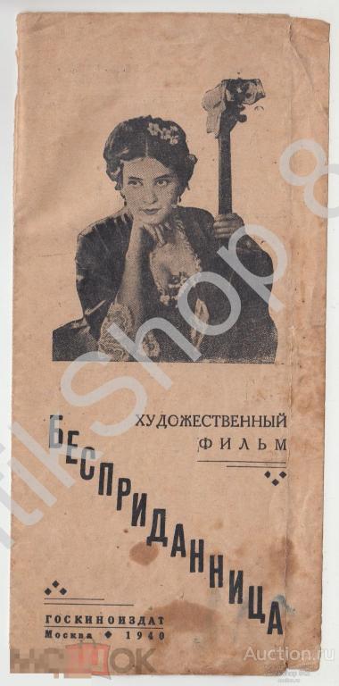 Реклама Кино.Буклет фильм Бесприданница.1940г.