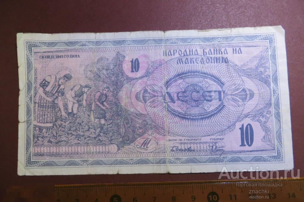 БАНКНОТА  Македония 10 Денаров 1992 г (№ 14 )