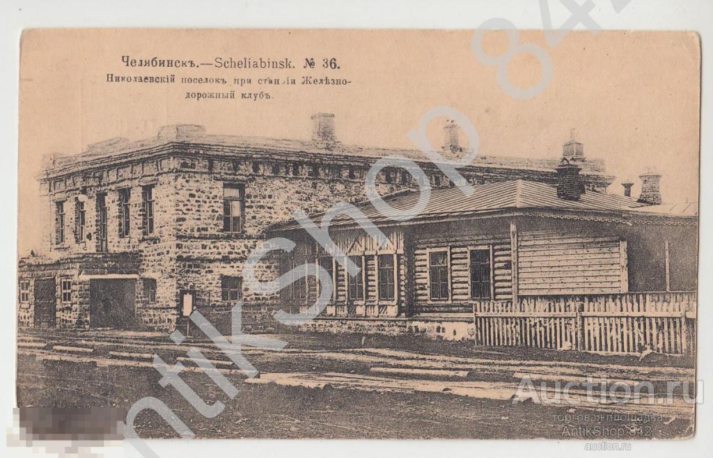 Челябинск.№36.Николаевский поселок при станции. Железнодорожный клуб.