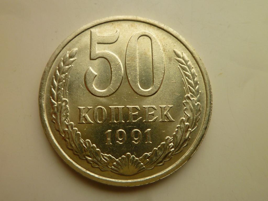 50 копеек 1991 года М. AU/UNC. Отличное коллекционное состояние! Блеск. 7565
