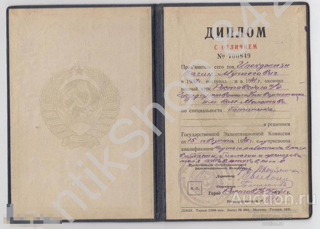 Диплом университета с отличием 1941г. на армянина специальность ботаника.