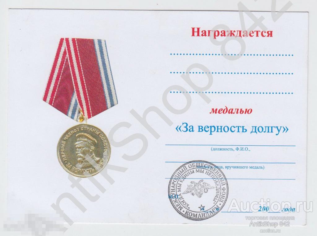 Удостоверение к медали За верность долгу. ВЧК Дзержинский. Бланк.