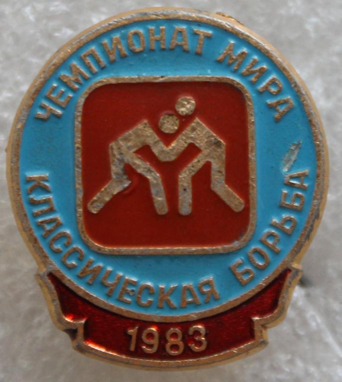 Чемпионат мира Классическая борьба 1983г.