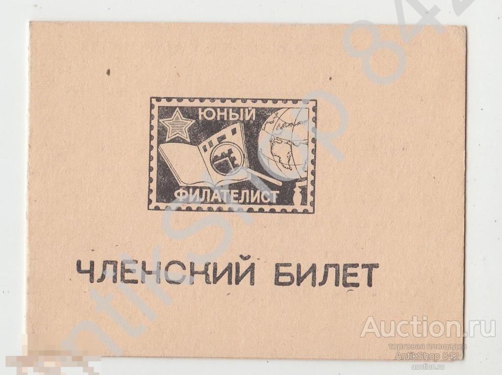 Членский билет ВОФ общество филателистов.Юношеская секция.1974г. Ялта Крым.