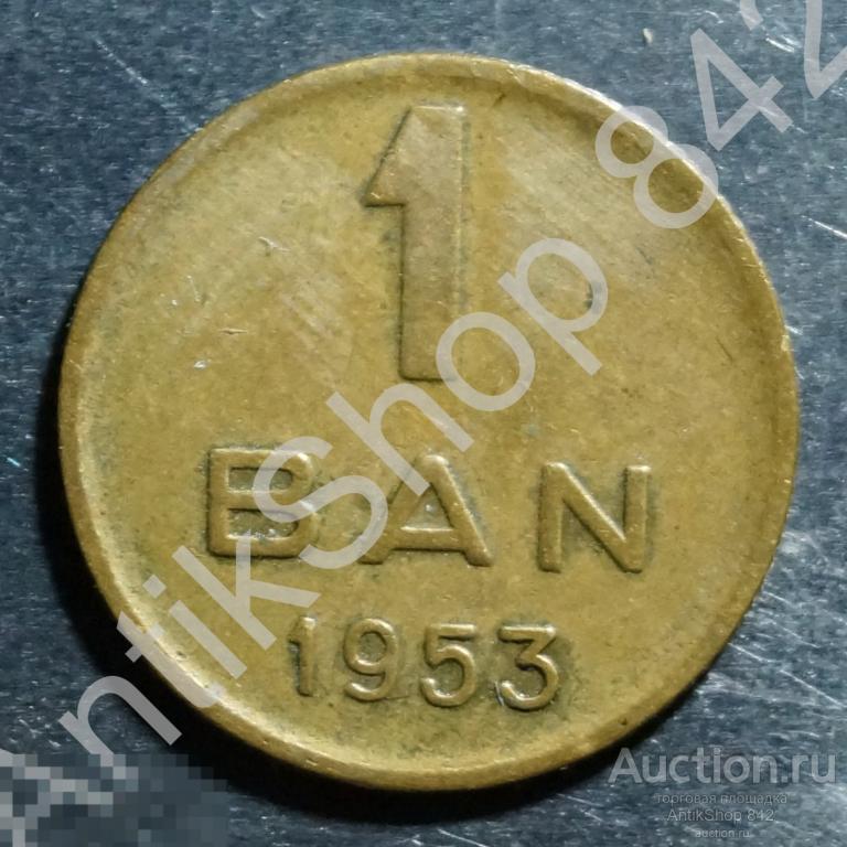 Румыния 1 бани 1953г.