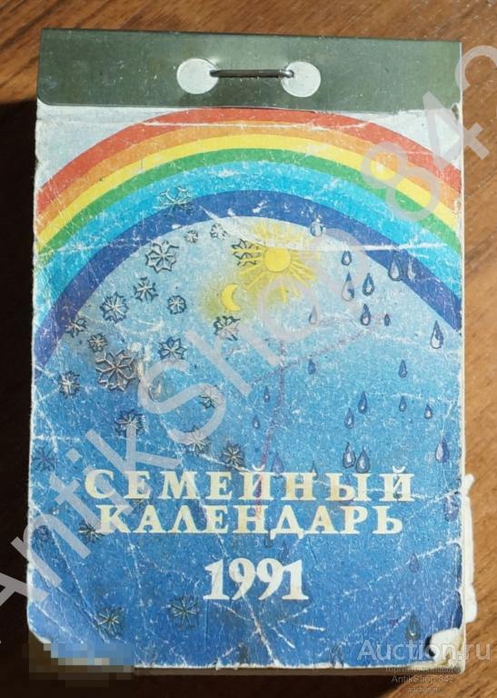 Календарь отрывной СЕМЕЙНЫЙ 1991г. Без утрат.
