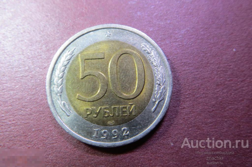 50 РУБЛЕЙ   1992 г.  ЛМД   (  МО#11)