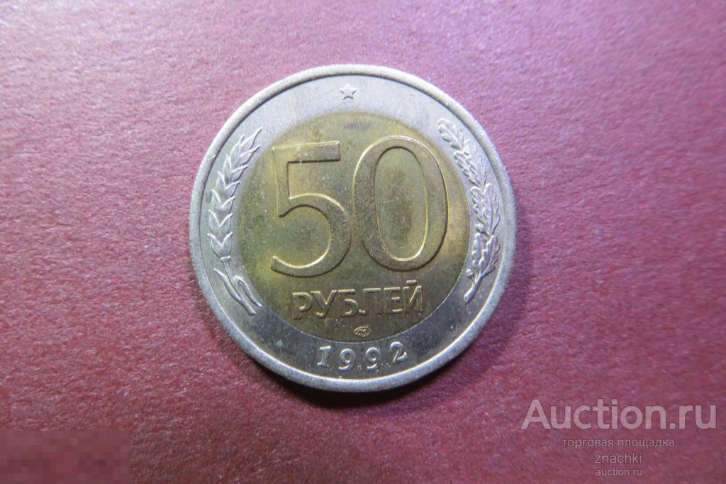 50 РУБЛЕЙ   1992 г.  ЛМД   (  МО#7)